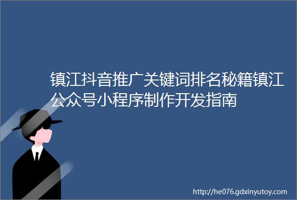 镇江抖音推广关键词排名秘籍镇江公众号小程序制作开发指南